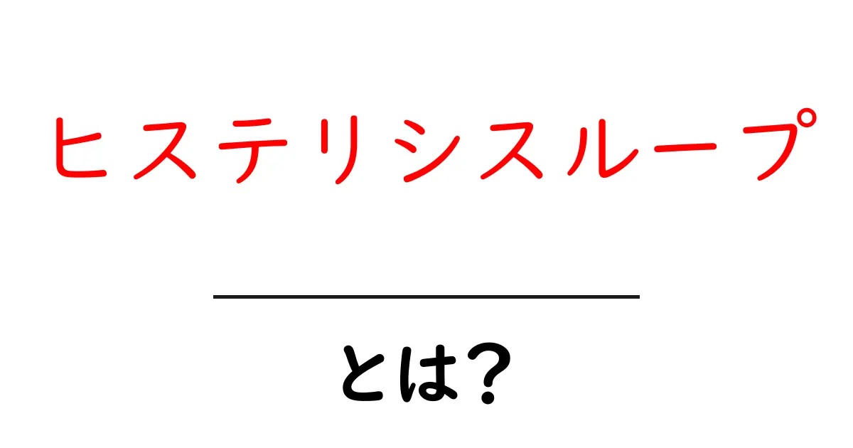ヒステリシスループとは?その仕組みと身近な例をわかりやすく解説!共起語・同意語も併せて解説!