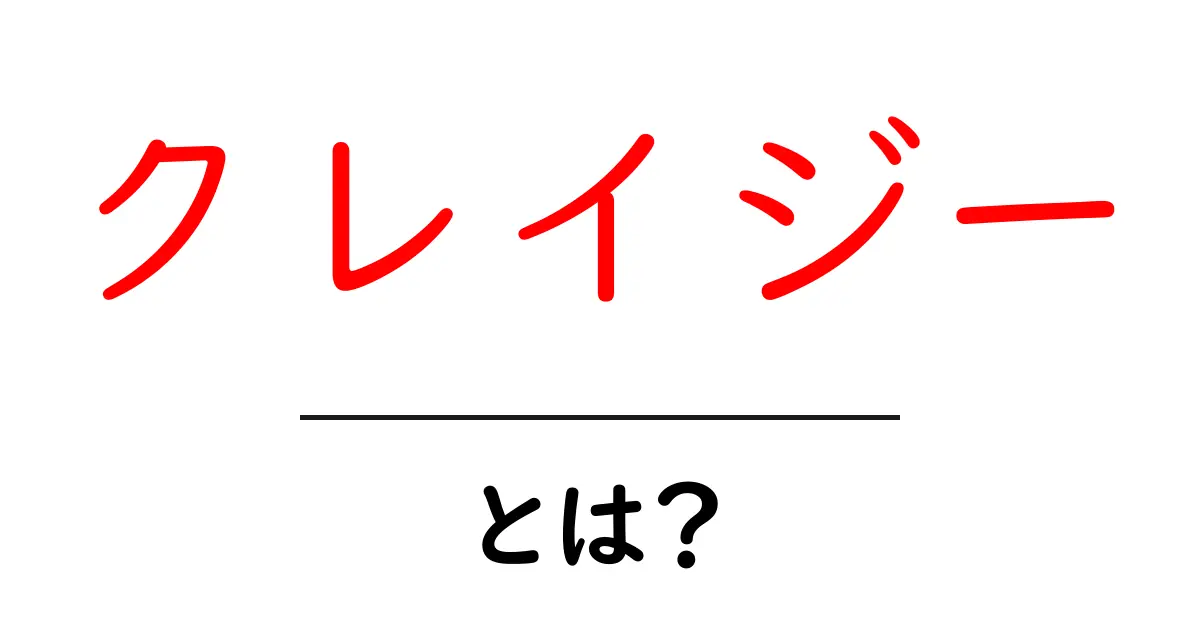 「クレイジー」とは?意味や使い方、意外な真実を解説!共起語・同意語も併せて解説!