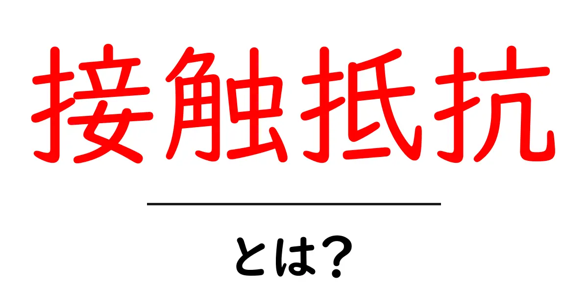 接触抵抗とは?電気や電子機器における重要な要素をわかりやすく解説!共起語・同意語も併せて解説!