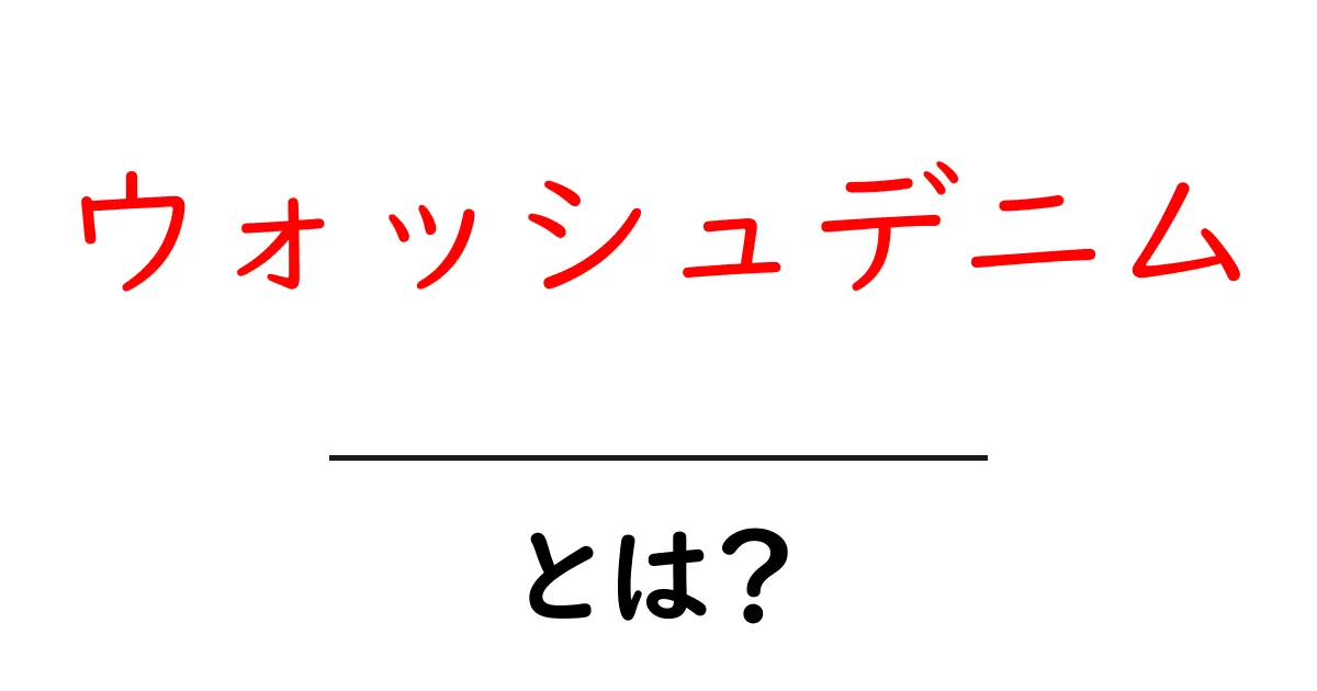 ウォッシュデニムとは？その魅力と選び方を徹底解説！共起語・同意語も併せて解説！