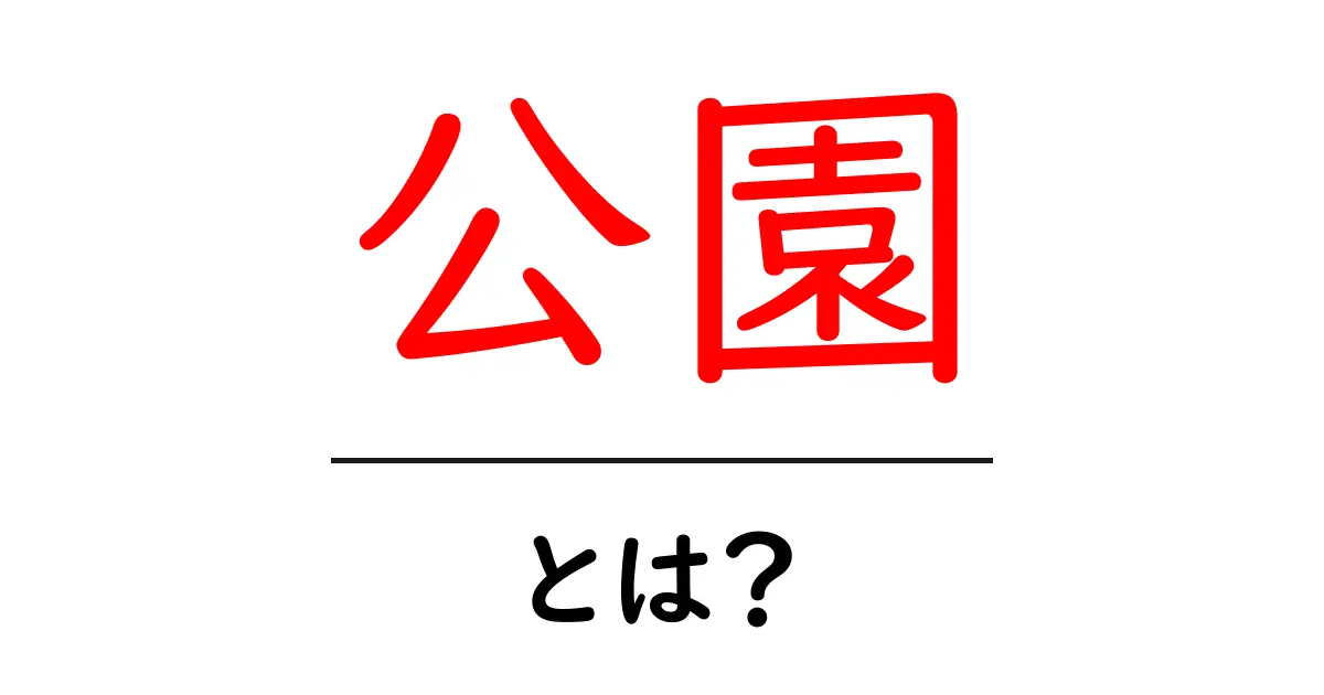 公園とは?自然を楽しむ場所の魅力と種類を紹介!共起語・同意語も併せて解説!