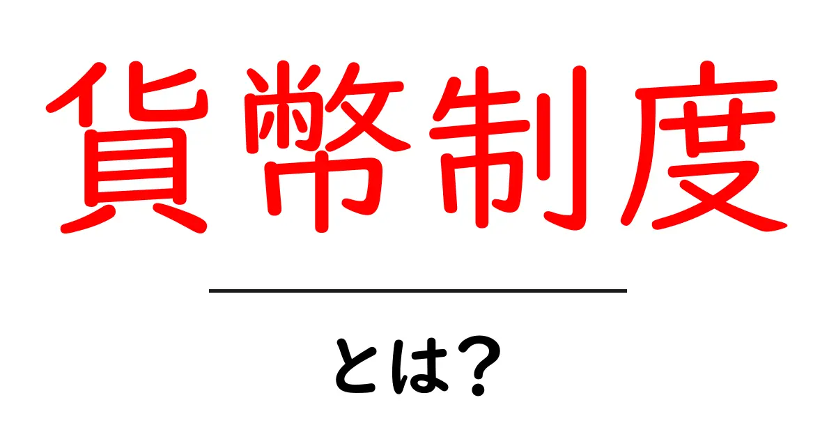 貨幣制度とは?私たちの生活にどう影響を与えるのかを解説!共起語・同意語も併せて解説!
