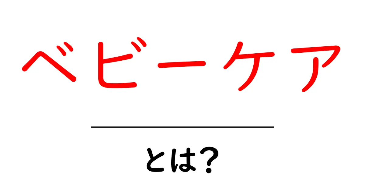 赤ちゃんを守る!ベビーケアの基本とポイント共起語・同意語も併せて解説!