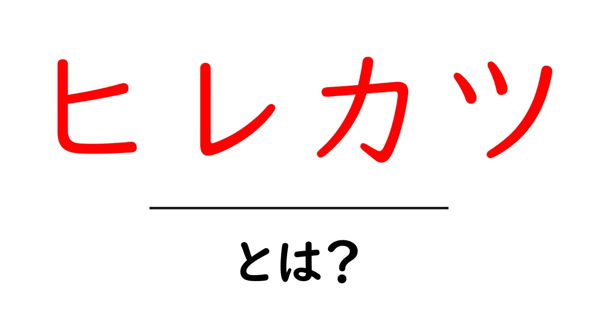 ヒレカツとは?サクサク美味しいヒレカツの魅力を探る!共起語・同意語も併せて解説!
