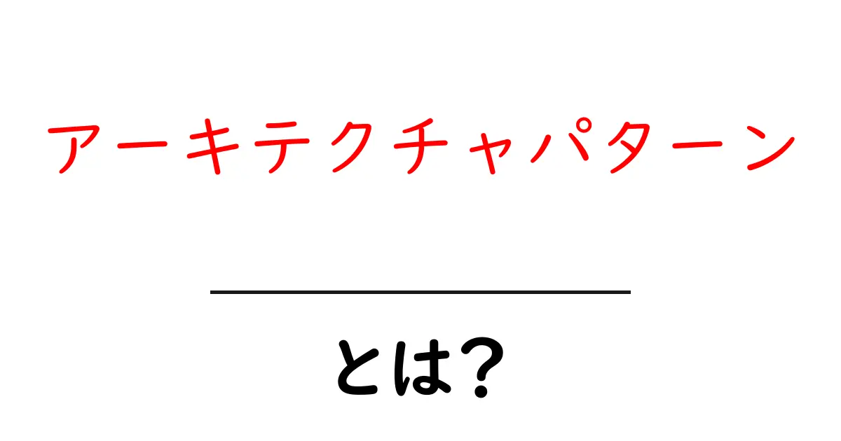 アーキテクチャパターンとは?理解しやすい解説と実用例共起語・同意語も併せて解説!