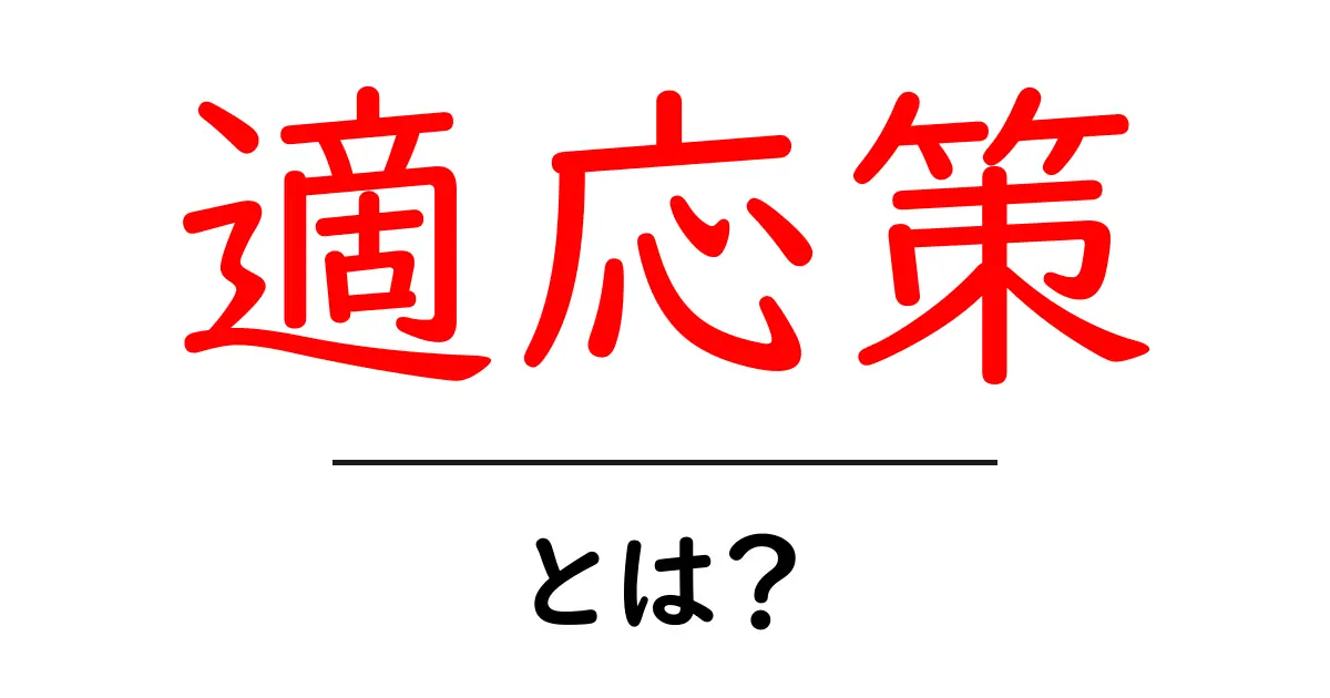 適応策とは?状況に応じた解決法を見つけるための基礎知識共起語・同意語も併せて解説!