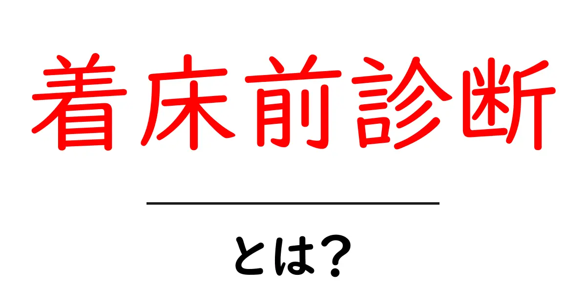 着床前診断とは?未来の子どもを守る技術を理解しよう!共起語・同意語も併せて解説!