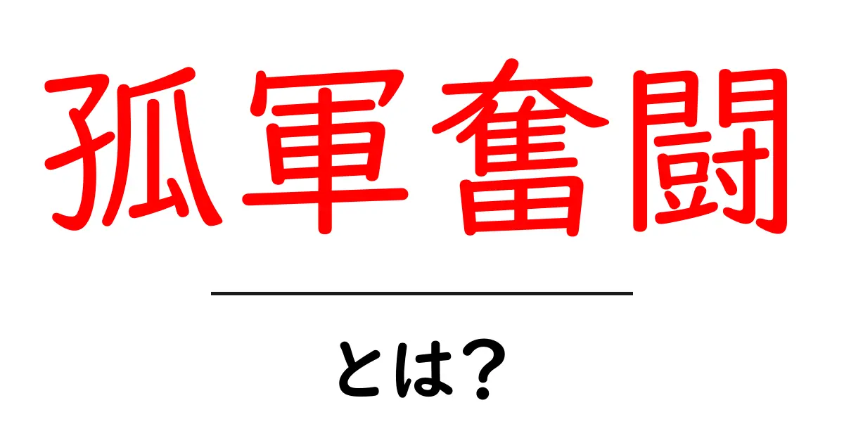 孤軍奮闘って何?一人で頑張るその想いと意味を深掘り!共起語・同意語も併せて解説!