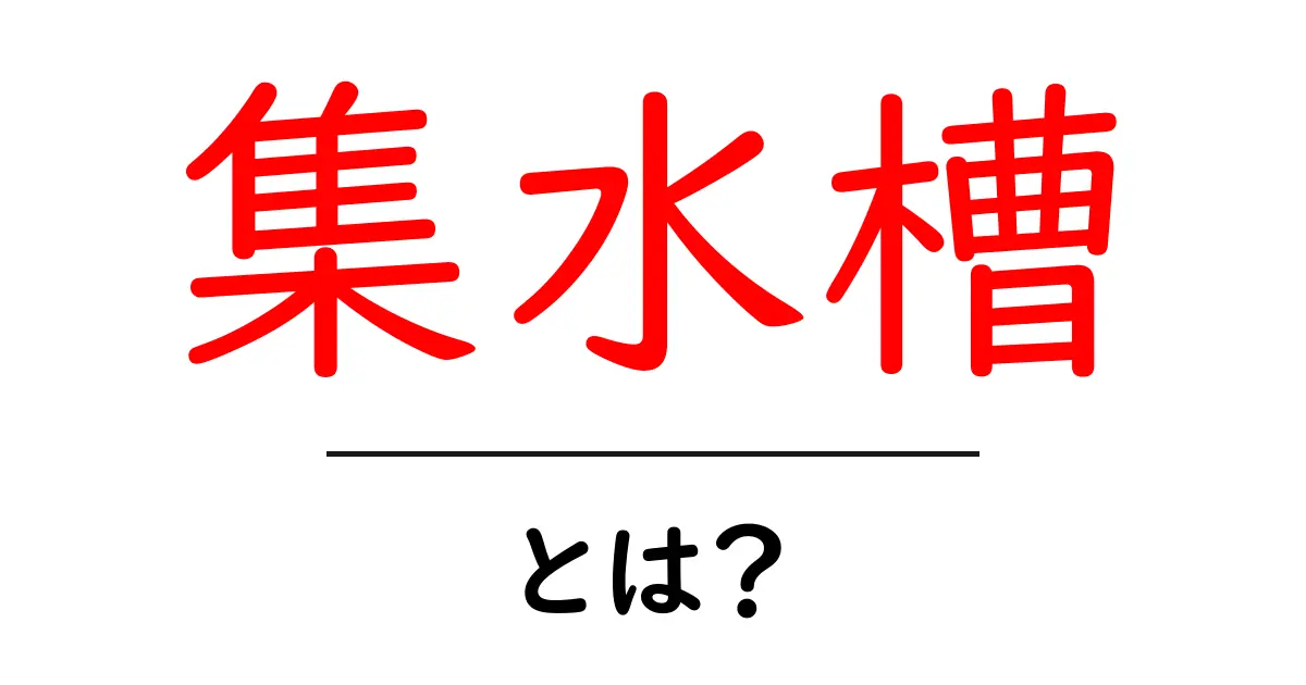 集水槽とは?その役割と重要性をわかりやすく解説!共起語・同意語も併せて解説!