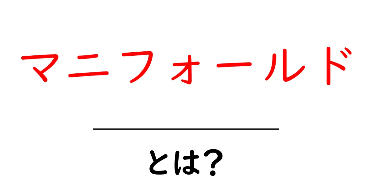 マニフォールドとは?初心者でもわかる基本解説共起語・同意語も併せて解説!