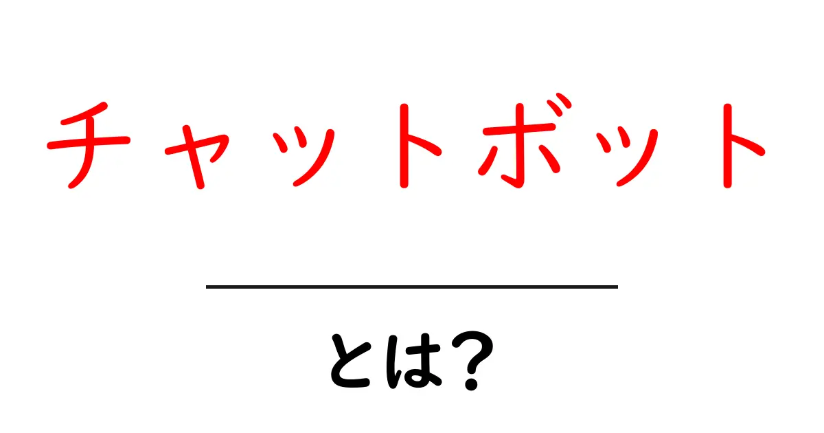チャットボットとは？使い方や未来の可能性を解説！共起語・同意語も併せて解説！