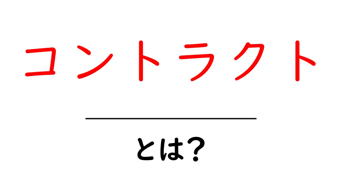 コントラクトとは?私たちの生活にどんな影響があるのか解説!共起語・同意語も併せて解説!