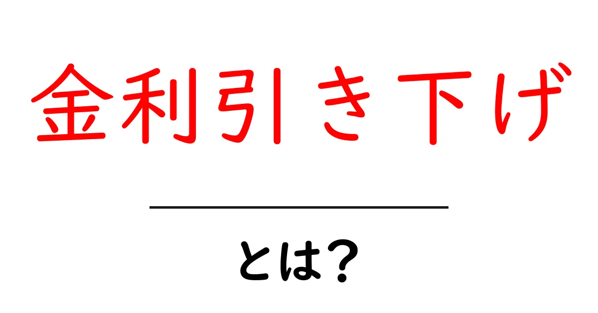 金利引き下げとは?分かりやすく解説します!共起語・同意語も併せて解説!