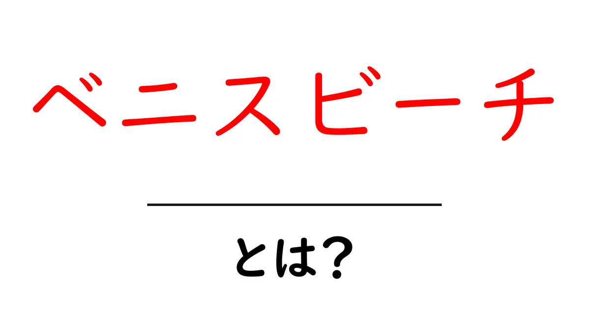 ベニスビーチとは？楽しみ方や見どころを徹底解説！共起語・同意語も併せて解説！
