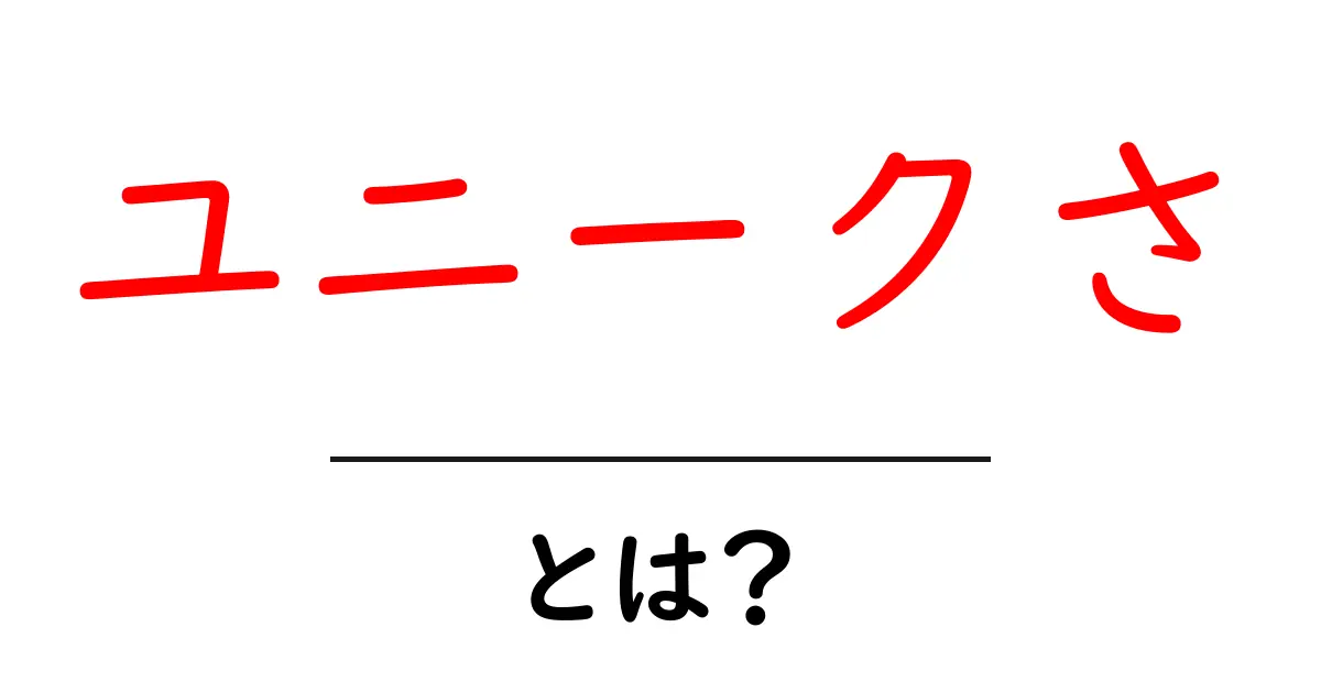 ユニークさとは?オリジナリティが生み出す価値について知ろう!共起語・同意語も併せて解説!