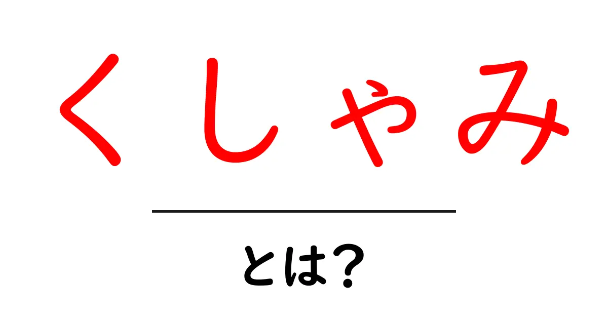 くしゃみとは？そのメカニズムから知っておきたいこと共起語・同意語も併せて解説！