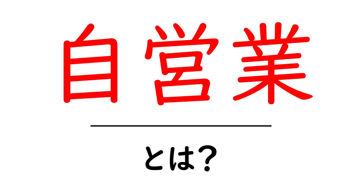 自営業とは?あなたの夢を叶える働き方を解説!共起語・同意語も併せて解説!
