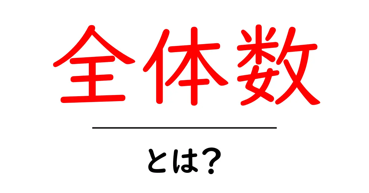 全体数とは?基本的な意味と使い方をわかりやすく解説共起語・同意語も併せて解説!