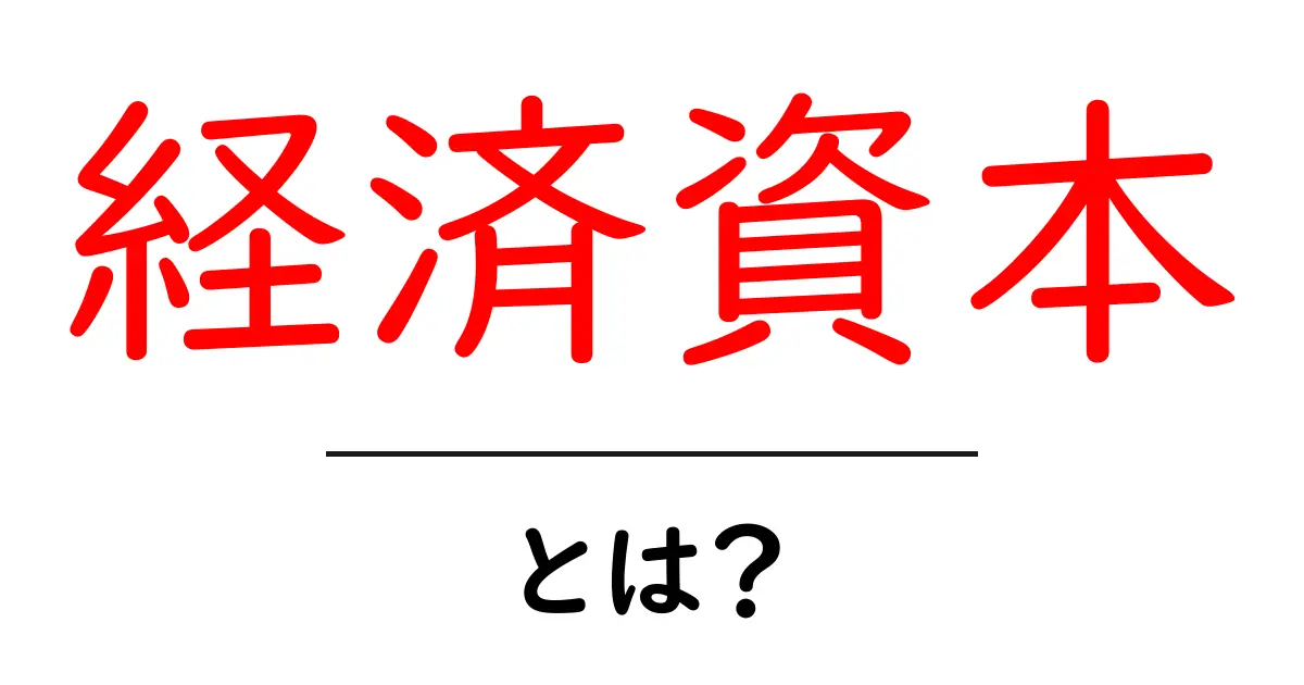 経済資本とは何か？お金や資源の影響を理解しよう！共起語・同意語も併せて解説！