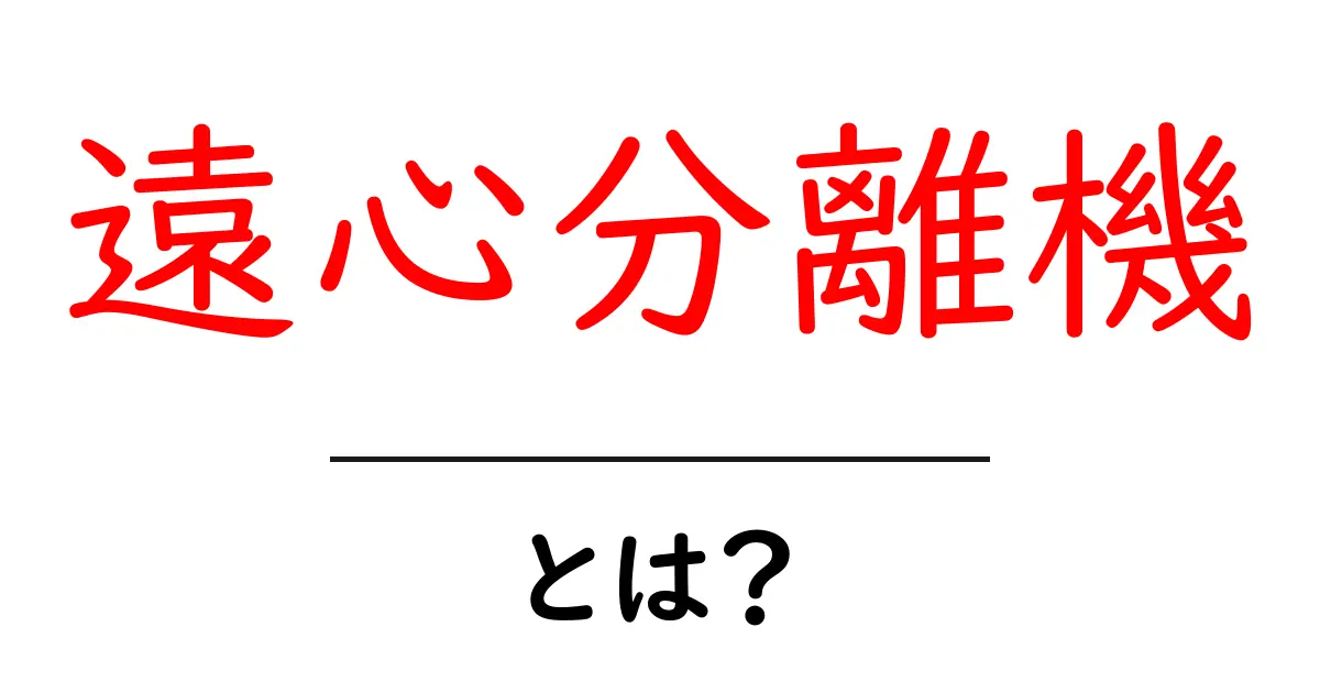 遠心分離機とは?その仕組みと用途をわかりやすく解説!共起語・同意語も併せて解説!
