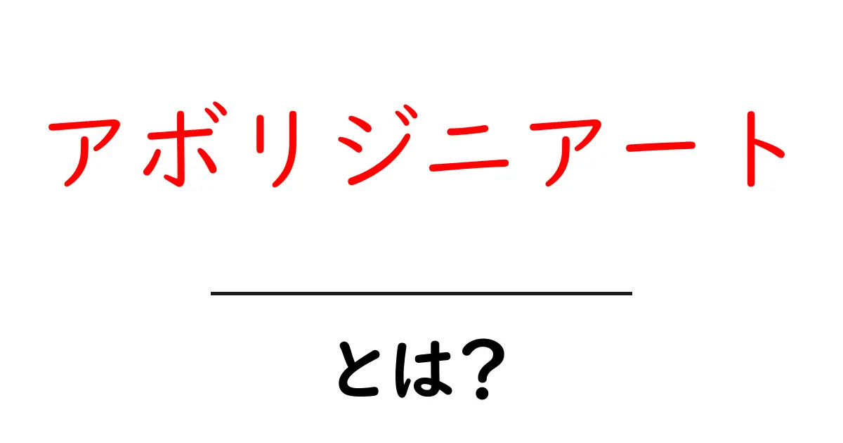 アボリジニアートとは?独特な文化とアートの魅力を探る共起語・同意語も併せて解説!
