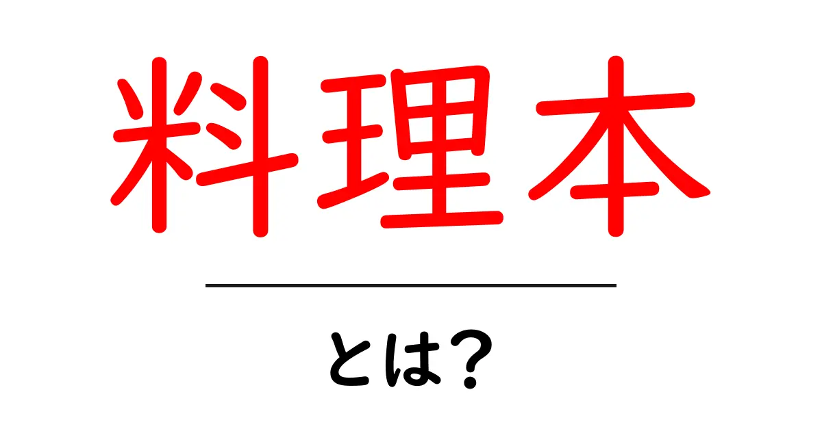 料理本とは?初心者でもわかる魅力と選び方共起語・同意語も併せて解説!