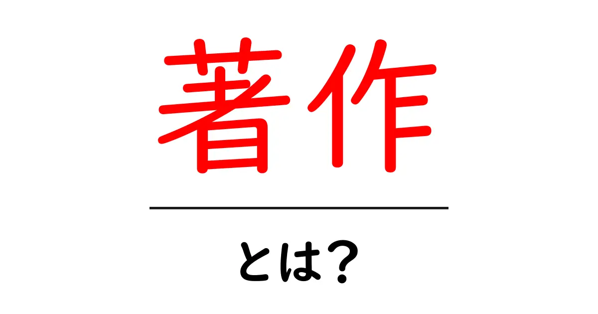 著作とは?著作権の基本を初心者向けにわかりやすく解説!共起語・同意語も併せて解説!