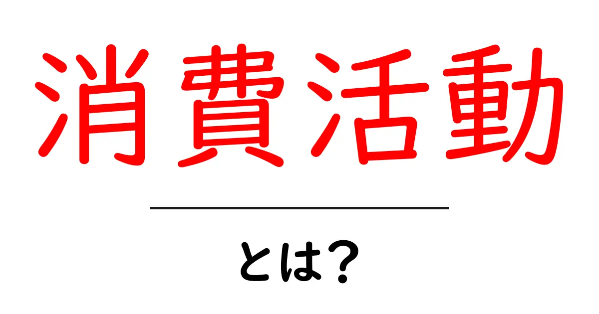 消費活動とは何か?私たちの日常に潜む経済の仕組みを理解しよう!共起語・同意語も併せて解説!