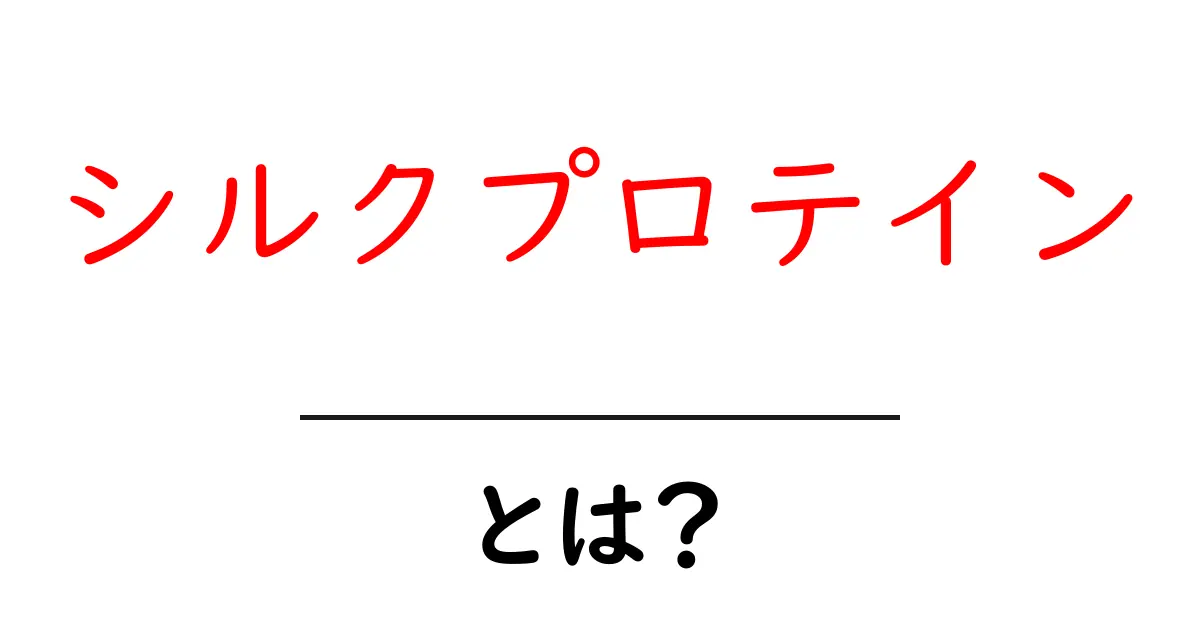 シルクプロテインとは?その効果と使い方を解説!共起語・同意語も併せて解説!