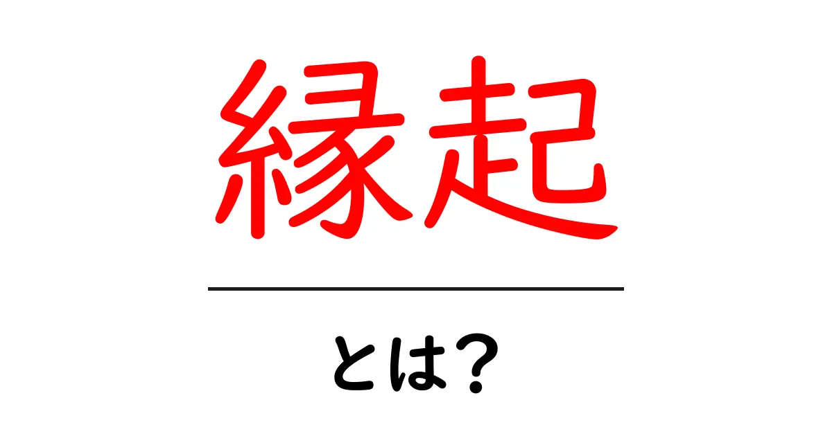 「縁起」とは?知っておきたい意味とその重要性共起語・同意語も併せて解説!