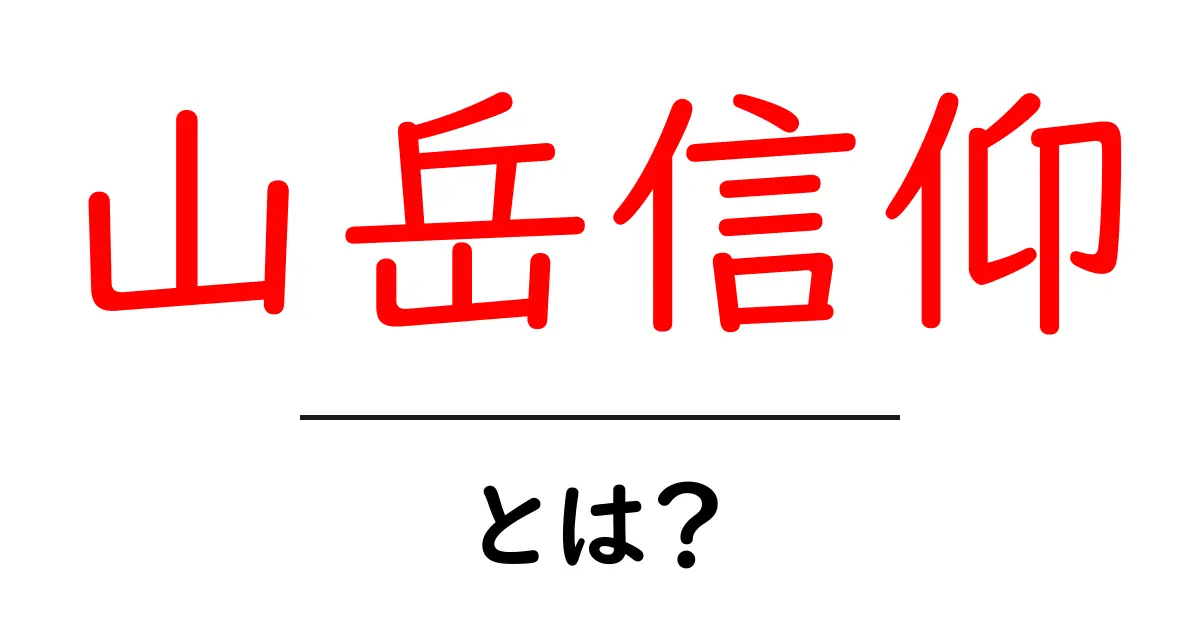 山岳信仰とは?神秘的な山々への魅力とその歴史を探る共起語・同意語も併せて解説!