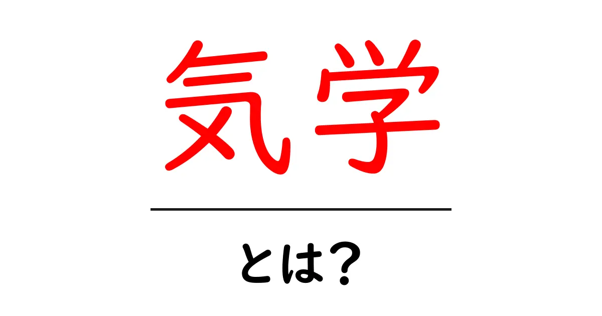 気学とは?あなたの運勢を知る手助けになる方法を解説!共起語・同意語も併せて解説!