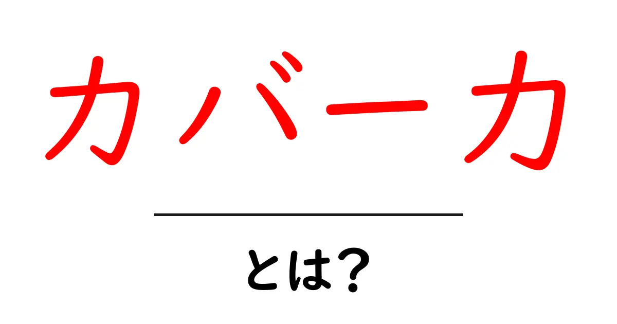 カバー力とは?メイクやスキンケアにおける重要なポイントを解説共起語・同意語も併せて解説!