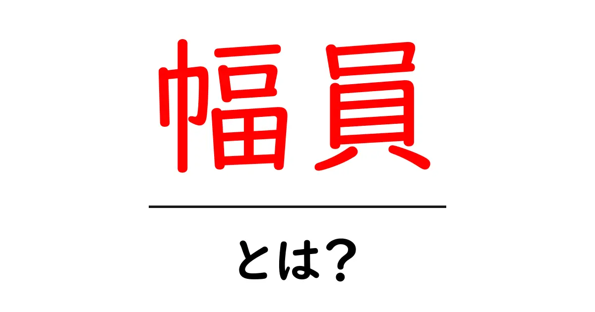 幅員とは? 道路の重要な要素をわかりやすく解説!共起語・同意語も併せて解説!