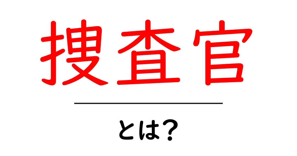 捜査官とは?その役割と仕事の内容を詳しく解説!共起語・同意語も併せて解説!