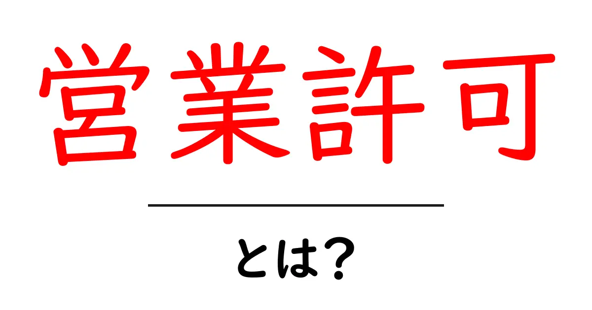 営業許可とは?営業を始めるための大切な手続き共起語・同意語も併せて解説!