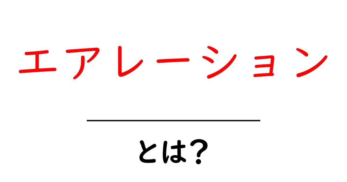 エアレーションとは？土に空気を通して植物を元気にする方法共起語・同意語も併せて解説！