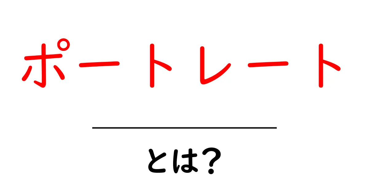 「ポートレート」とは?その魅力と撮影のコツを知ろう!共起語・同意語も併せて解説!