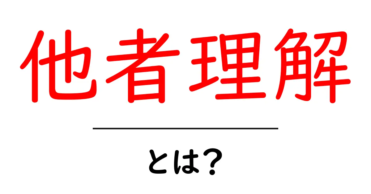 他者理解とは?人間関係を深めるための理解力の重要性共起語・同意語も併せて解説!