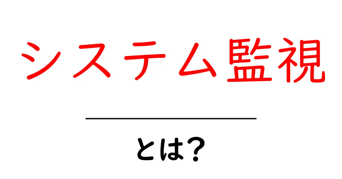 システム監視とは?システムを安全に守る方法を解説!共起語・同意語も併せて解説!