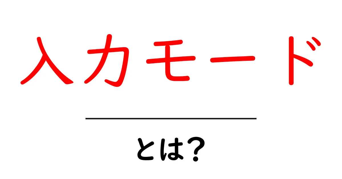 入力モードとは?簡単にわかる説明と使い方共起語・同意語も併せて解説!