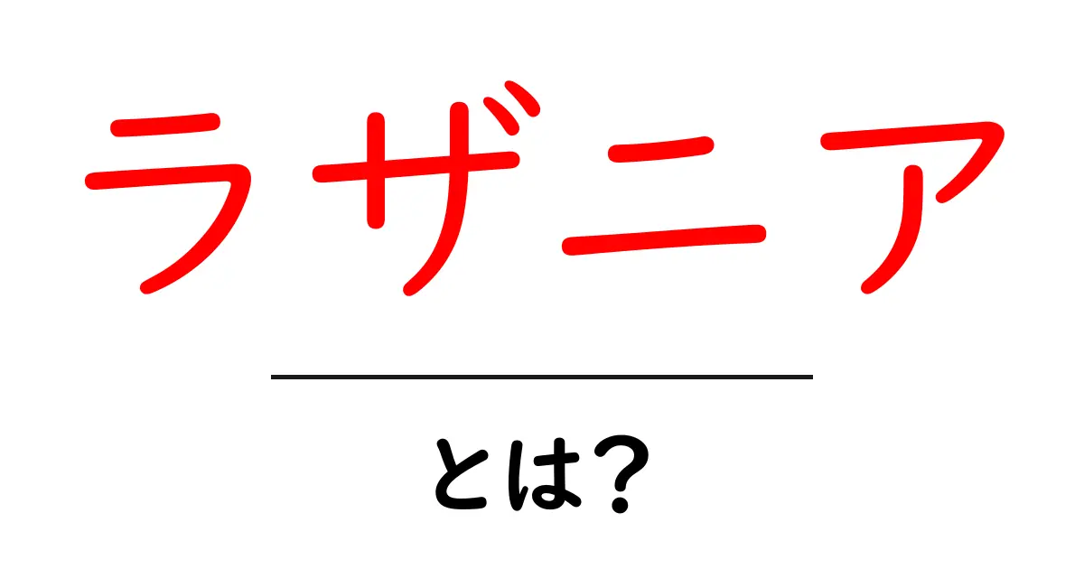 ラザニアとは?その魅力と作り方を詳しく解説!共起語・同意語も併せて解説!