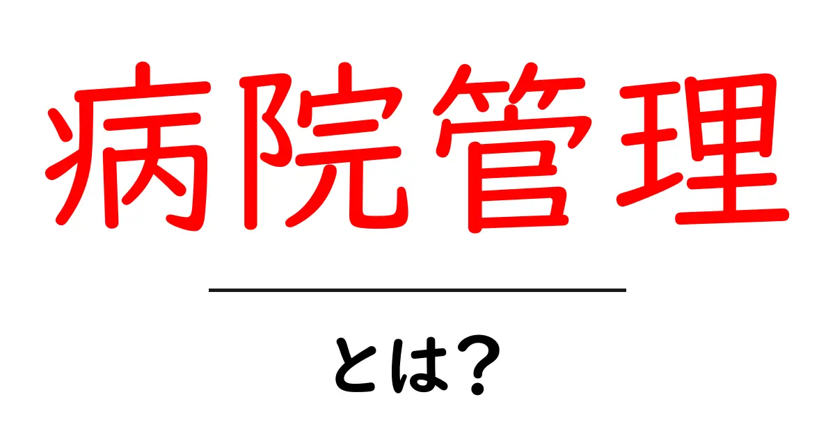 病院管理とは何か?病院をより良く運営するための知識と技術共起語・同意語も併せて解説!