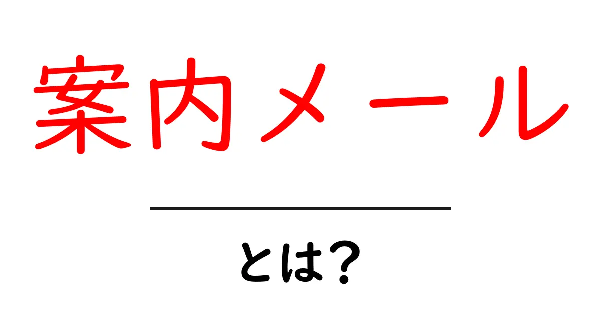 案内メールとは?ビジネスや生活で大活躍する使い方を解説!共起語・同意語も併せて解説!