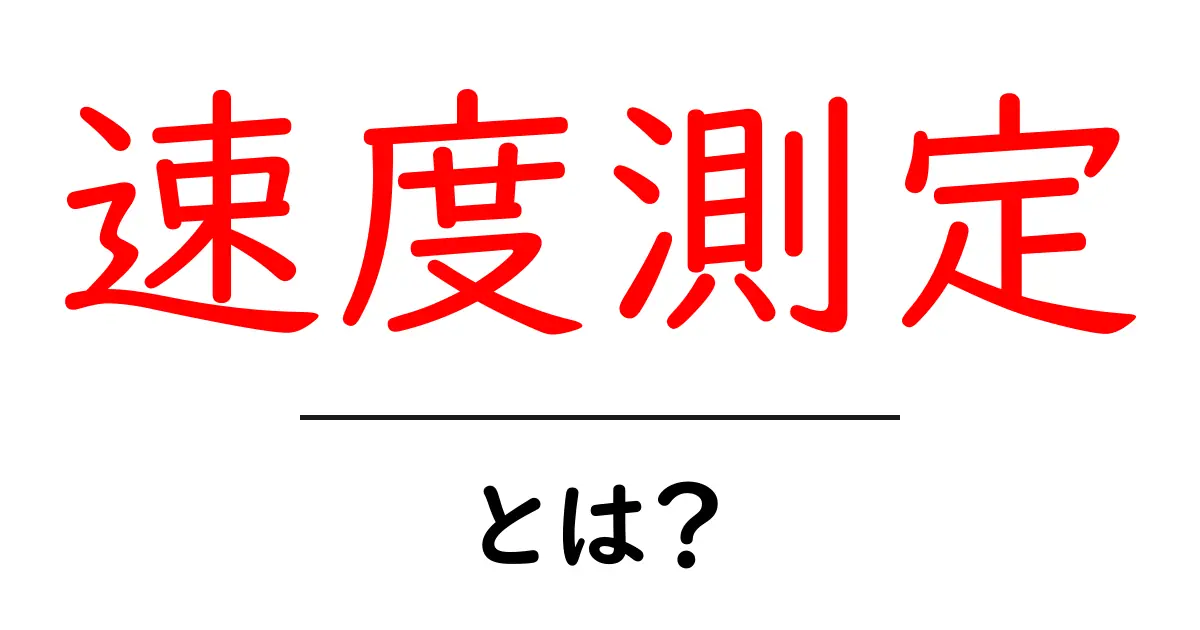 速度測定とは?自分のネットの速さを簡単にチェックする方法共起語・同意語も併せて解説!