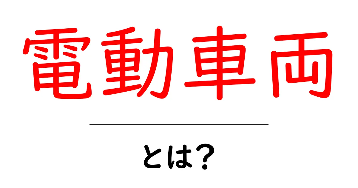電動車両とは?未来を変える新しい移動手段のすべて共起語・同意語も併せて解説!