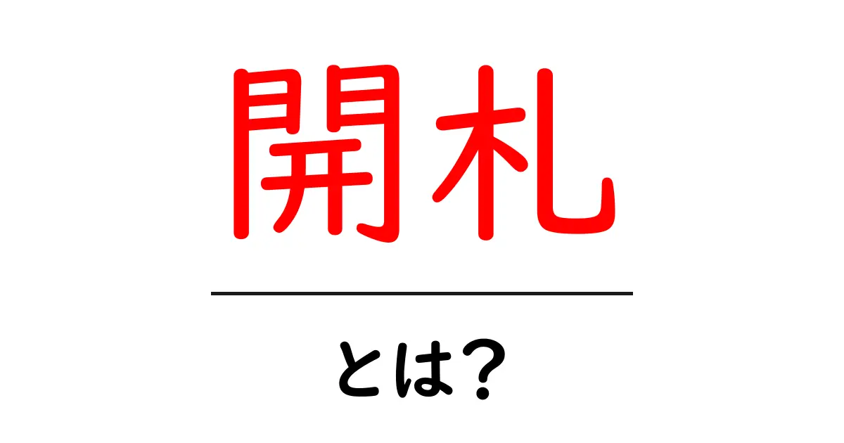 開札とは？その意味や仕組みをわかりやすく解説！共起語・同意語も併せて解説！