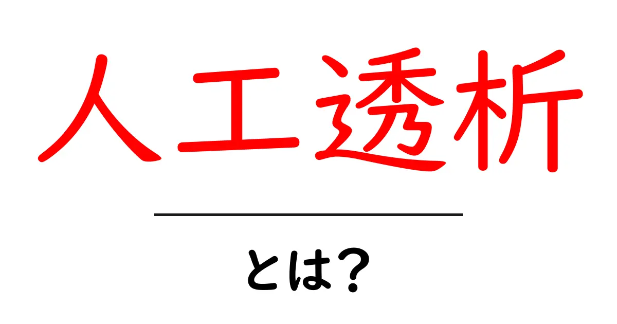 人工透析とは?その仕組みと重要性をわかりやすく解説共起語・同意語も併せて解説!