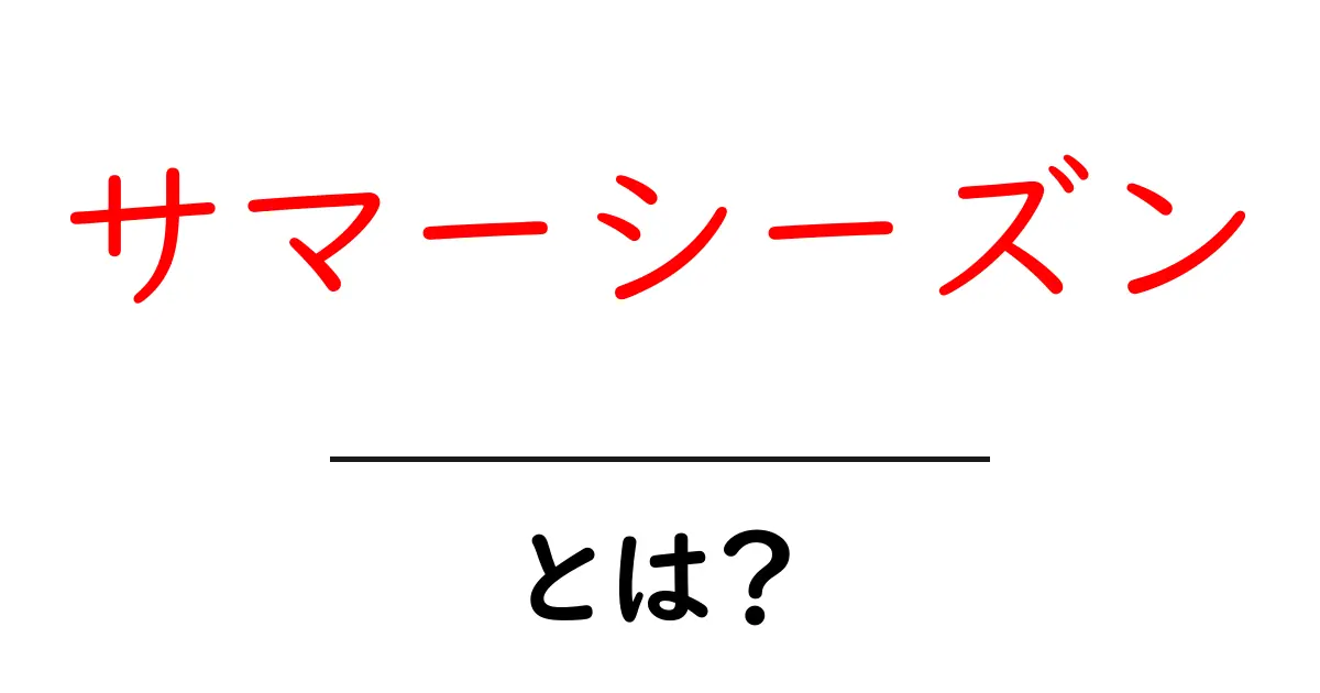 サマーシーズンとは？夏の楽しみ方と過ごし方を解説！共起語・同意語も併せて解説！