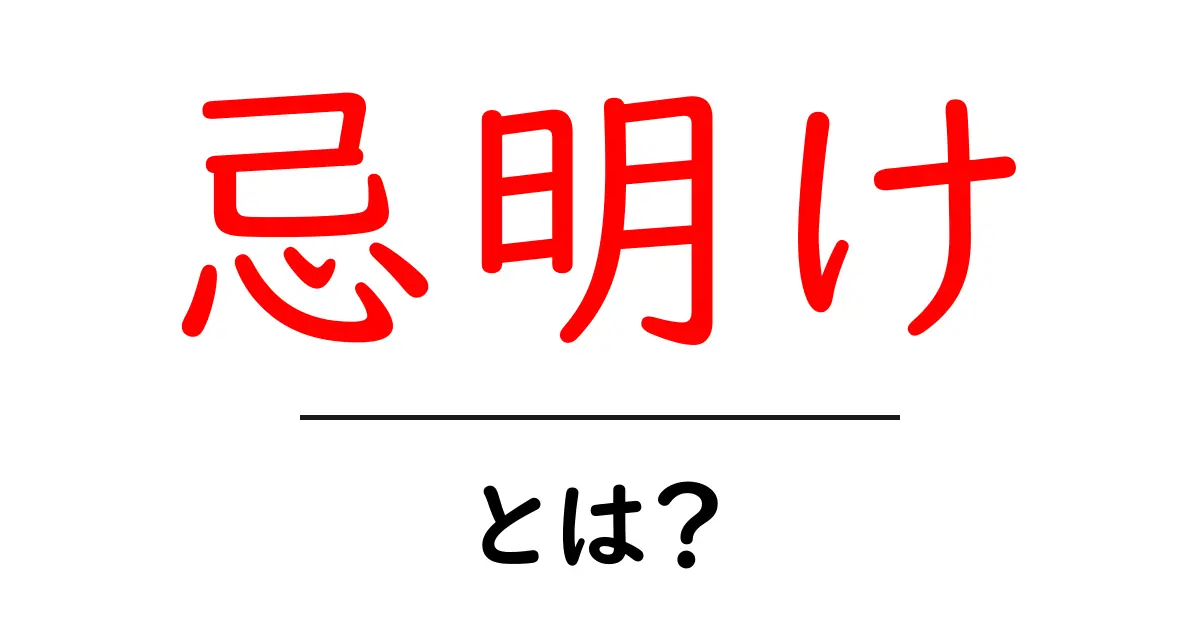 忌明けとは?意義や行い方をわかりやすく解説!共起語・同意語も併せて解説!